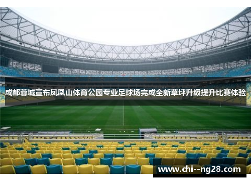 成都蓉城宣布凤凰山体育公园专业足球场完成全新草坪升级提升比赛体验 成都蓉城宣布凤凰山体育公园专业足球场完成全新草坪升级提升比赛体验