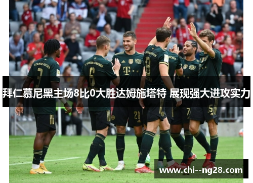 拜仁慕尼黑主场8比0大胜达姆施塔特 展现强大进攻实力 拜仁慕尼黑主场8比0大胜达姆施塔特 展现强大进攻实力