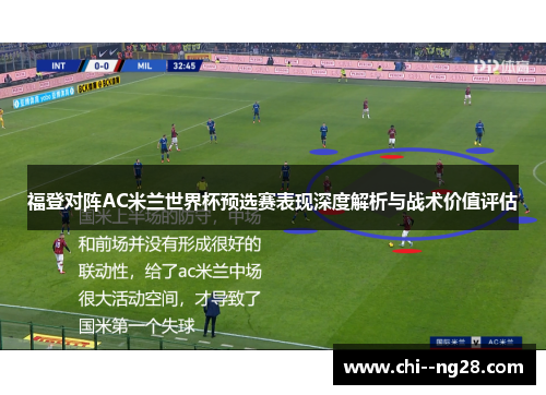 福登对阵AC米兰世界杯预选赛表现深度解析与战术价值评估