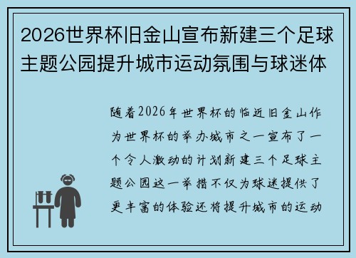 2026世界杯旧金山宣布新建三个足球主题公园提升城市运动氛围与球迷体验 2026世界杯旧金山宣布新建三个足球主题公园提升城市运动氛围与球迷体验