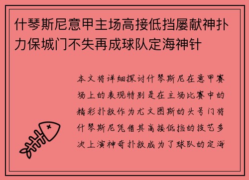 什琴斯尼意甲主场高接低挡屡献神扑力保城门不失再成球队定海神针 什琴斯尼意甲主场高接低挡屡献神扑力保城门不失再成球队定海神针