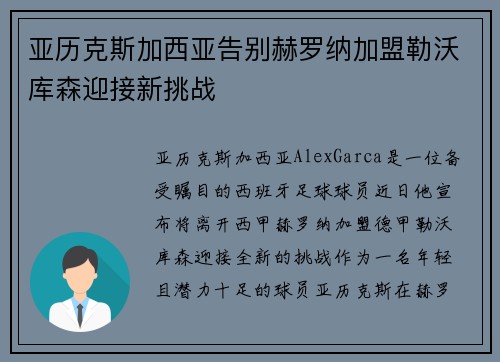 亚历克斯加西亚告别赫罗纳加盟勒沃库森迎接新挑战 亚历克斯加西亚告别赫罗纳加盟勒沃库森迎接新挑战