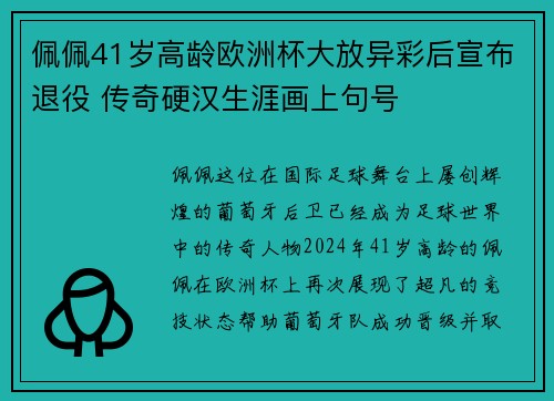 佩佩41岁高龄欧洲杯大放异彩后宣布退役 传奇硬汉生涯画上句号