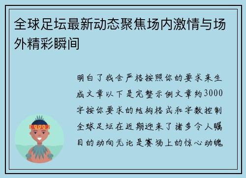 全球足坛最新动态聚焦场内激情与场外精彩瞬间 全球足坛最新动态聚焦场内激情与场外精彩瞬间