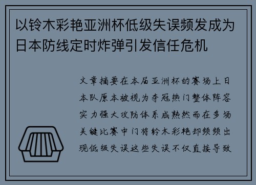 以铃木彩艳亚洲杯低级失误频发成为日本防线定时炸弹引发信任危机 以铃木彩艳亚洲杯低级失误频发成为日本防线定时炸弹引发信任危机