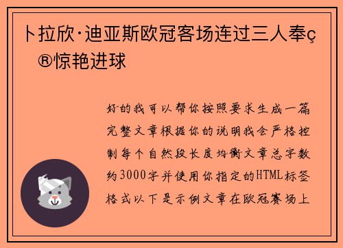 卜拉欣·迪亚斯欧冠客场连过三人奉献惊艳进球 卜拉欣·迪亚斯欧冠客场连过三人奉献惊艳进球