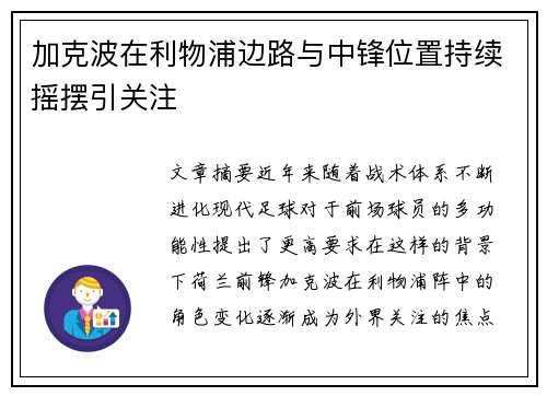 加克波在利物浦边路与中锋位置持续摇摆引关注