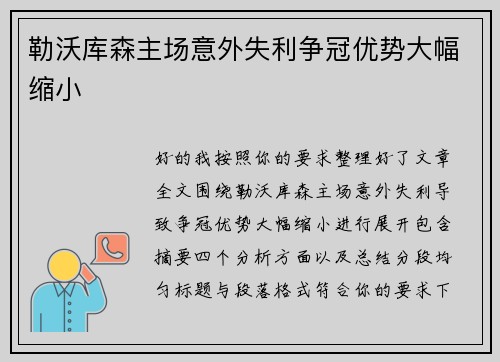 勒沃库森主场意外失利争冠优势大幅缩小 勒沃库森主场意外失利争冠优势大幅缩小