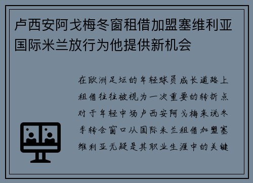 卢西安阿戈梅冬窗租借加盟塞维利亚国际米兰放行为他提供新机会 卢西安阿戈梅冬窗租借加盟塞维利亚国际米兰放行为他提供新机会