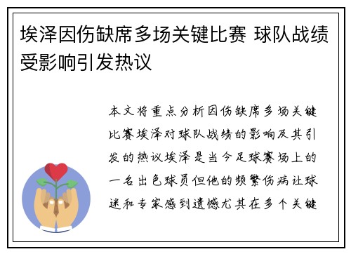 埃泽因伤缺席多场关键比赛 球队战绩受影响引发热议 埃泽因伤缺席多场关键比赛 球队战绩受影响引发热议