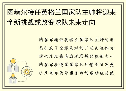 图赫尔接任英格兰国家队主帅将迎来全新挑战或改变球队未来走向 图赫尔接任英格兰国家队主帅将迎来全新挑战或改变球队未来走向