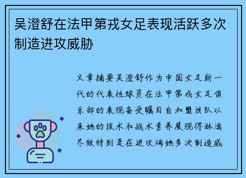 吴澄舒在法甲第戎女足表现活跃多次制造进攻威胁