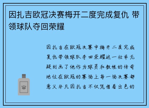 因扎吉欧冠决赛梅开二度完成复仇 带领球队夺回荣耀 因扎吉欧冠决赛梅开二度完成复仇 带领球队夺回荣耀