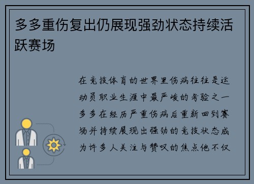 多多重伤复出仍展现强劲状态持续活跃赛场