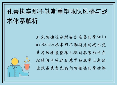 孔蒂执掌那不勒斯重塑球队风格与战术体系解析