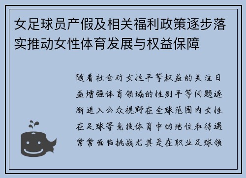 女足球员产假及相关福利政策逐步落实推动女性体育发展与权益保障 女足球员产假及相关福利政策逐步落实推动女性体育发展与权益保障