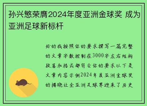 孙兴慜荣膺2024年度亚洲金球奖 成为亚洲足球新标杆 孙兴慜荣膺2024年度亚洲金球奖 成为亚洲足球新标杆