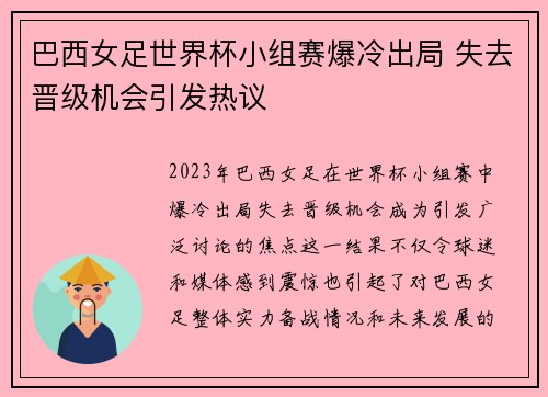 巴西女足世界杯小组赛爆冷出局 失去晋级机会引发热议 巴西女足世界杯小组赛爆冷出局 失去晋级机会引发热议