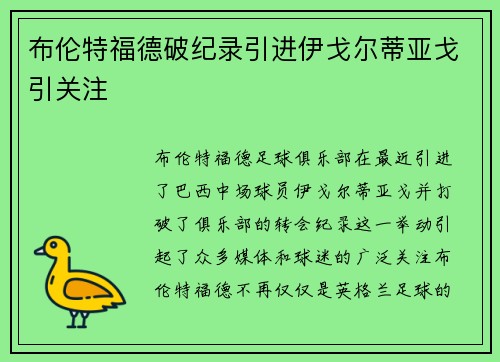 布伦特福德破纪录引进伊戈尔蒂亚戈引关注