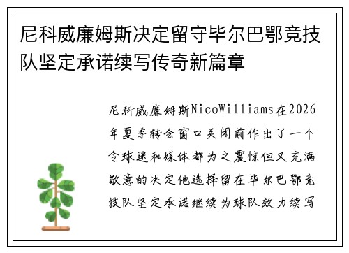 尼科威廉姆斯决定留守毕尔巴鄂竞技队坚定承诺续写传奇新篇章