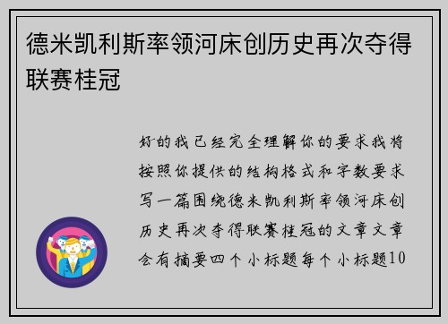 德米凯利斯率领河床创历史再次夺得联赛桂冠