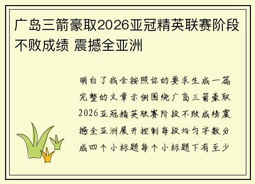 广岛三箭豪取2026亚冠精英联赛阶段不败成绩 震撼全亚洲 广岛三箭豪取2026亚冠精英联赛阶段不败成绩 震撼全亚洲