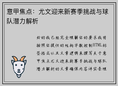 意甲焦点：尤文迎来新赛季挑战与球队潜力解析