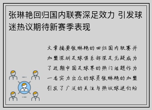 张琳艳回归国内联赛深足效力 引发球迷热议期待新赛季表现