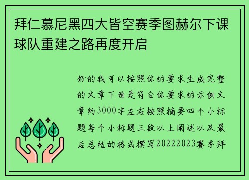 拜仁慕尼黑四大皆空赛季图赫尔下课球队重建之路再度开启