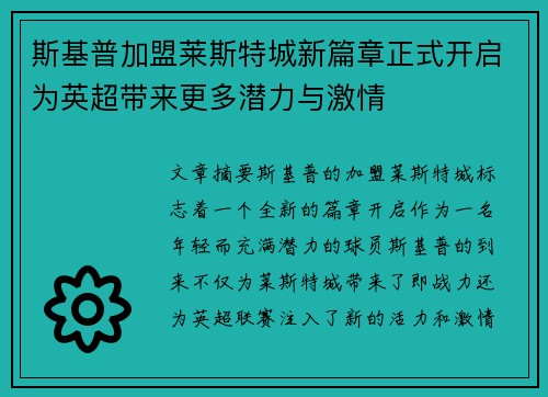 斯基普加盟莱斯特城新篇章正式开启为英超带来更多潜力与激情 斯基普加盟莱斯特城新篇章正式开启为英超带来更多潜力与激情