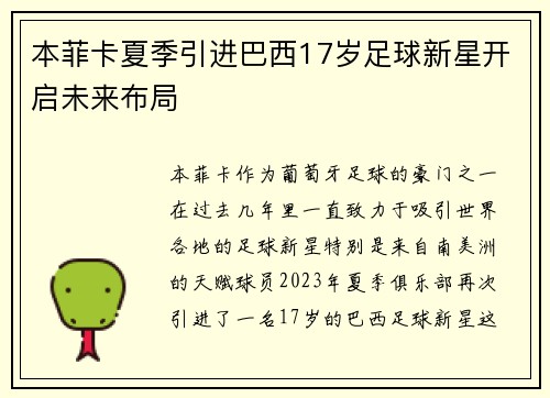 本菲卡夏季引进巴西17岁足球新星开启未来布局