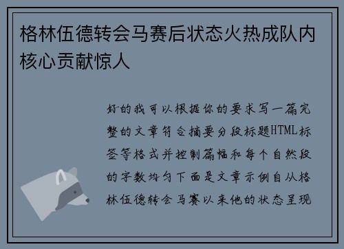 格林伍德转会马赛后状态火热成队内核心贡献惊人