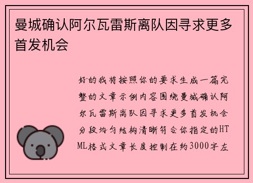 曼城确认阿尔瓦雷斯离队因寻求更多首发机会