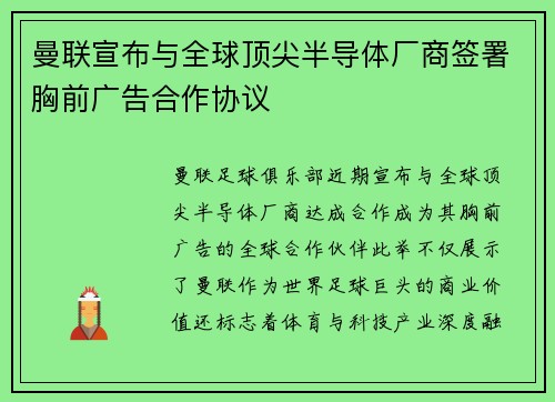 曼联宣布与全球顶尖半导体厂商签署胸前广告合作协议