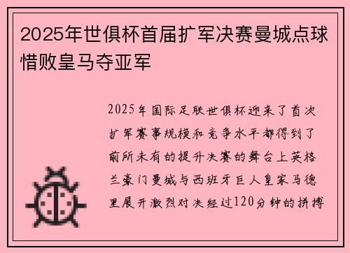 2025年世俱杯首届扩军决赛曼城点球惜败皇马夺亚军