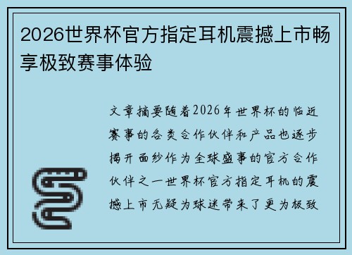 2026世界杯官方指定耳机震撼上市畅享极致赛事体验
