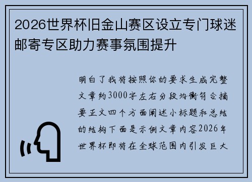 2026世界杯旧金山赛区设立专门球迷邮寄专区助力赛事氛围提升