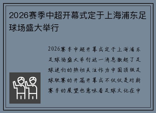 2026赛季中超开幕式定于上海浦东足球场盛大举行