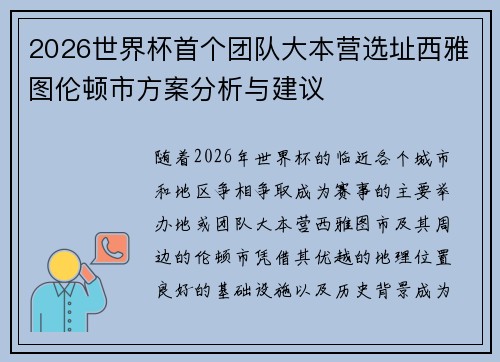 2026世界杯首个团队大本营选址西雅图伦顿市方案分析与建议