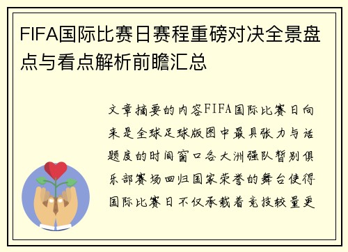 FIFA国际比赛日赛程重磅对决全景盘点与看点解析前瞻汇总