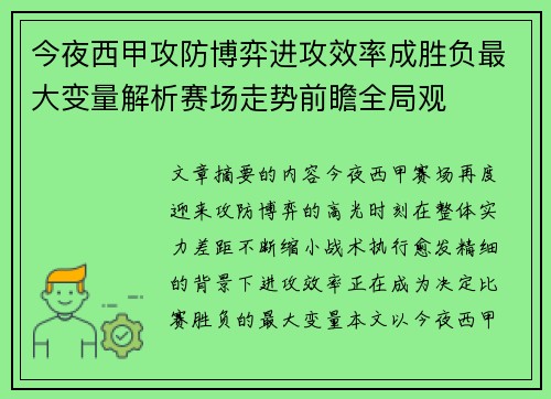 今夜西甲攻防博弈进攻效率成胜负最大变量解析赛场走势前瞻全局观