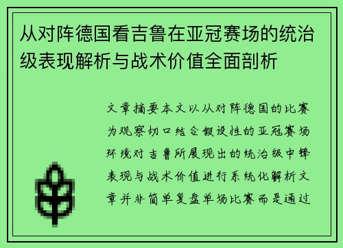 从对阵德国看吉鲁在亚冠赛场的统治级表现解析与战术价值全面剖析 从对阵德国看吉鲁在亚冠赛场的统治级表现解析与战术价值全面剖析