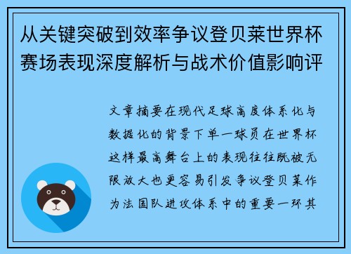 从关键突破到效率争议登贝莱世界杯赛场表现深度解析与战术价值影响评估 从关键突破到效率争议登贝莱世界杯赛场表现深度解析与战术价值影响评估