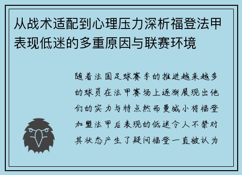 从战术适配到心理压力深析福登法甲表现低迷的多重原因与联赛环境
