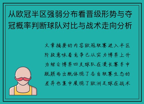 从欧冠半区强弱分布看晋级形势与夺冠概率判断球队对比与战术走向分析 从欧冠半区强弱分布看晋级形势与夺冠概率判断球队对比与战术走向分析