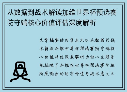 从数据到战术解读加维世界杯预选赛防守端核心价值评估深度解析