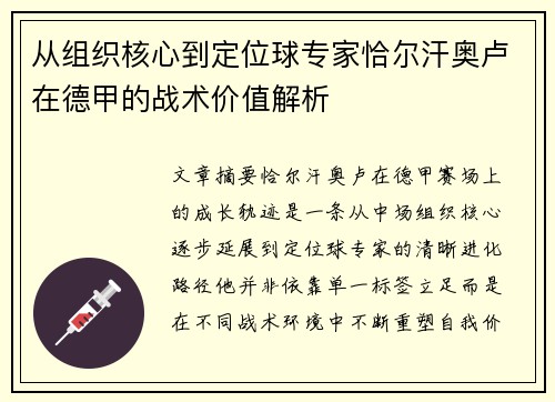 从组织核心到定位球专家恰尔汗奥卢在德甲的战术价值解析