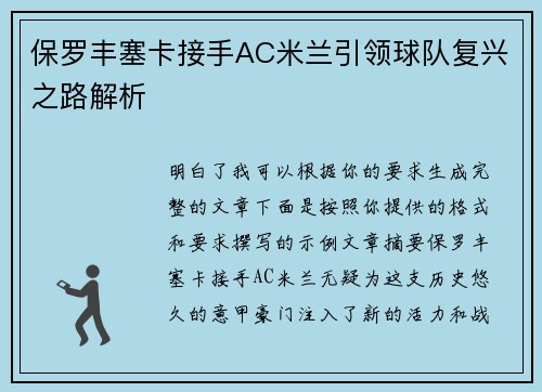 保罗丰塞卡接手AC米兰引领球队复兴之路解析 保罗丰塞卡接手AC米兰引领球队复兴之路解析