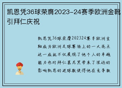 凯恩凭36球荣膺2023-24赛季欧洲金靴引拜仁庆祝 凯恩凭36球荣膺2023-24赛季欧洲金靴引拜仁庆祝