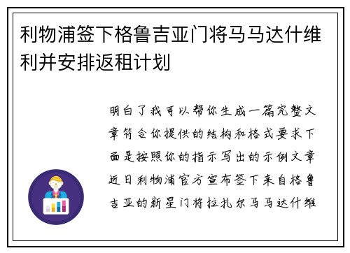 利物浦签下格鲁吉亚门将马马达什维利并安排返租计划